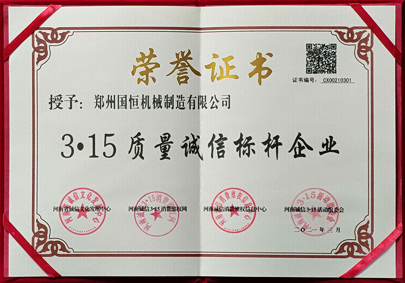 鄭州國恒機械3.15質(zhì)量誠信標桿企業(yè)證書